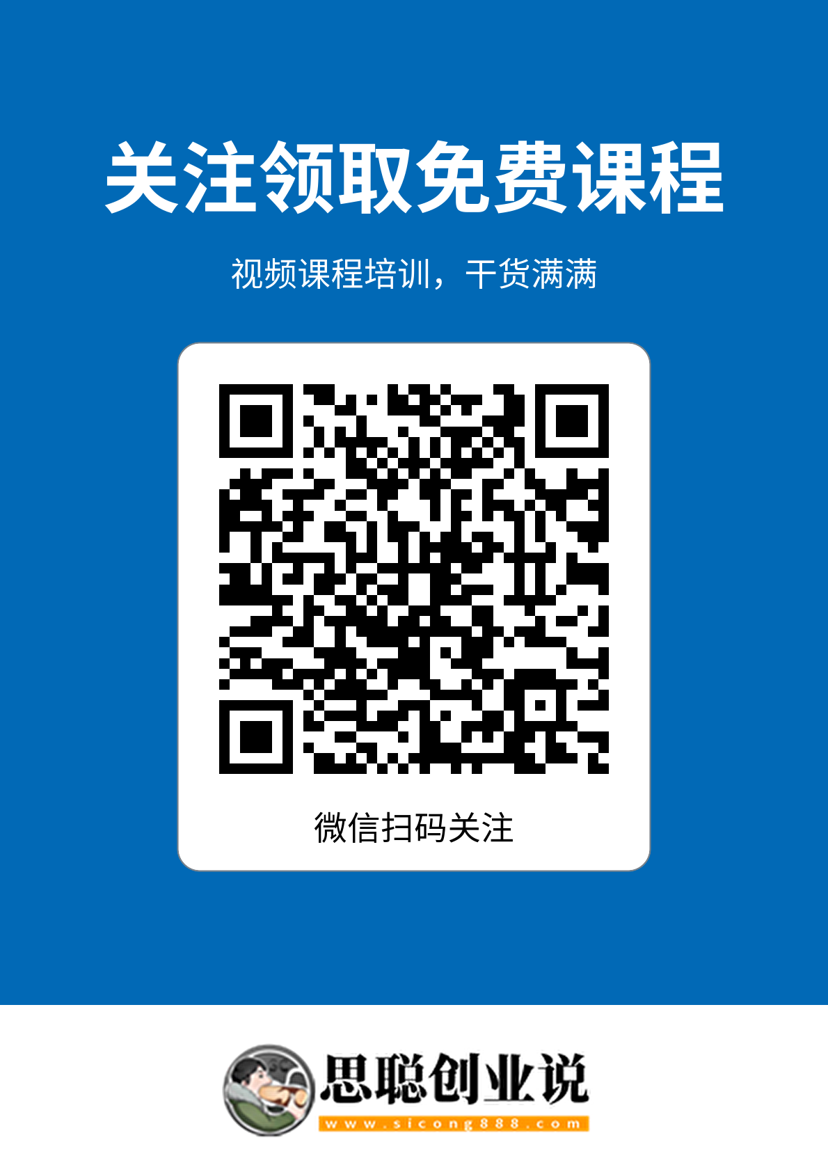 关注公众号-思聪创业说