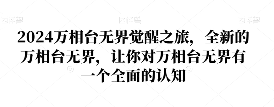 2024万相台无界觉醒之旅，全新的万相台无界，让你对万相台无界有一个全面的认知-178分享