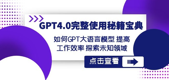 GPT4.0完整使用-秘籍宝典：如何GPT大语言模型提高工作效率探索未知领域-178分享