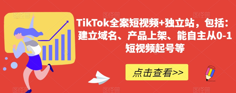 TikTok全案短视频+独立站，包括：建立域名、产品上架、能自主从0-1短视频起号等-178分享