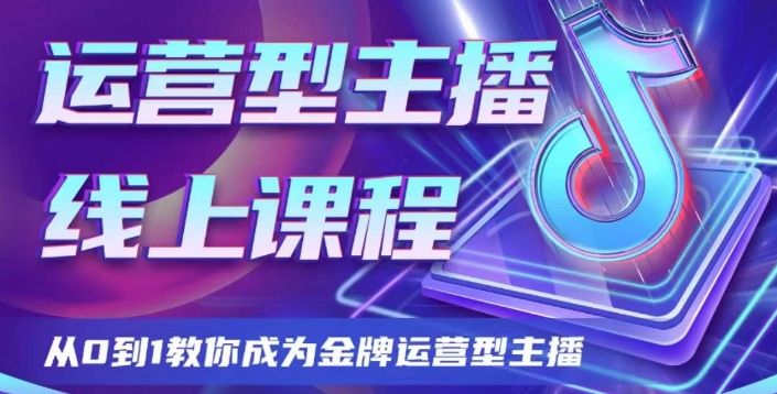 运营型主播课程，从0到1教你成为金牌运营型主播-旺仔资源库