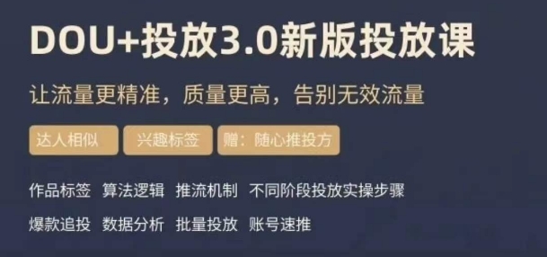 dou+豆荚投放实操课3.0新版，让流量更精准，质量更高，告别无效流量-178分享