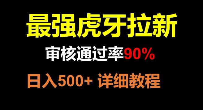 虎牙拉新，审核通过率90%，最强玩法，日入500+-178分享