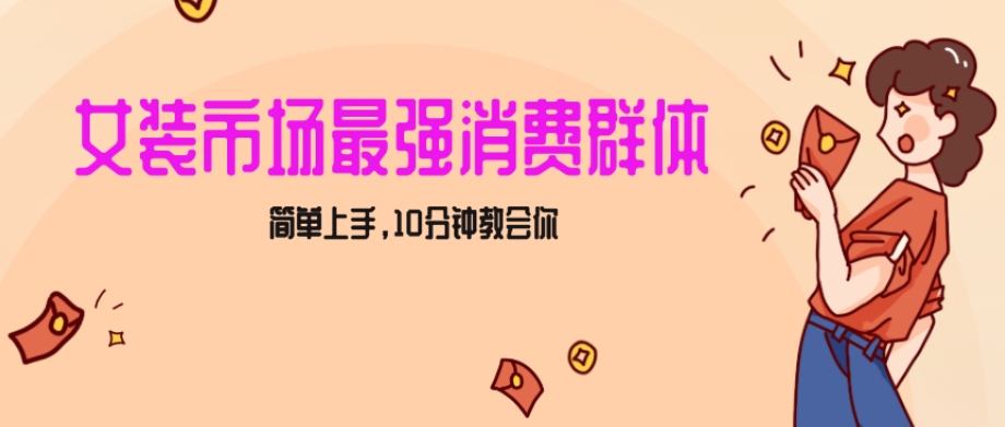 女生市场最强力！小红书女装引流，轻松实现过万收入，简单上手，10分钟教会你【揭秘】-178分享