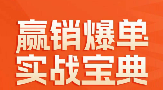 赢销爆单实战宝典，58个爆单绝招，逆风翻盘-178分享