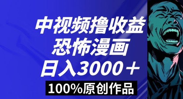 恐怖漫画中视频暴力撸收益，日入3000＋，100%原创玩法，小白轻松上手多种变现方式【揭秘】-178分享