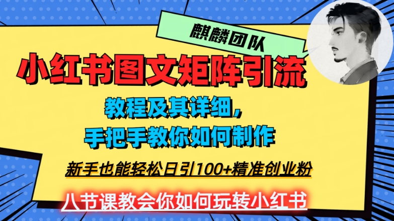 2023年最强小红书图文矩阵玩法，新手小白也能轻松日引100+精准创业粉，纯实操教学，不容错过！-178分享