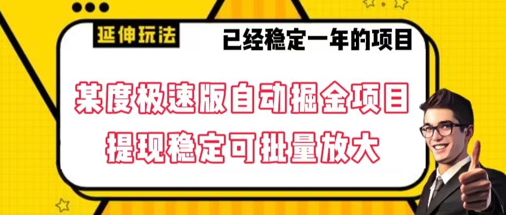 最新百度极速版全自动掘金玩法，提现稳定可批量放大【揭秘】-178分享