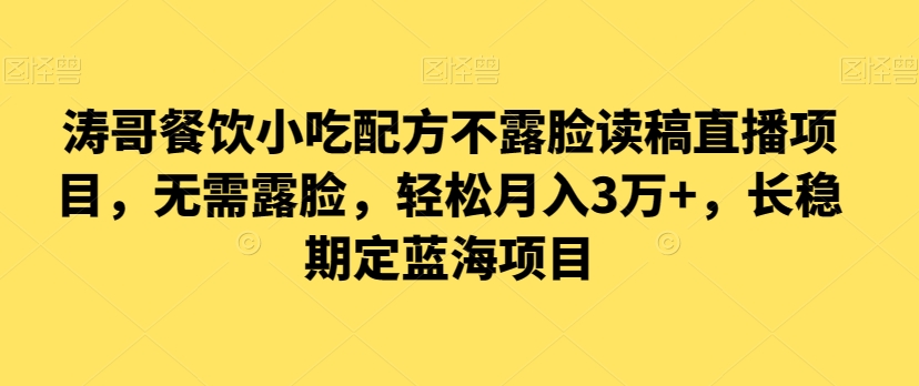 涛哥餐饮小吃配方不露脸读稿直播项目，无‮露需‬脸，‮松轻‬月入3万+，​长‮稳期‬定‮海蓝‬项目-178分享