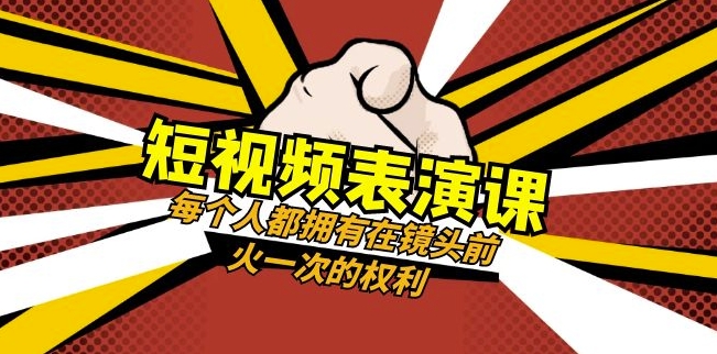 短视频-表演课：每个人都拥有在镜头前火一次的权利（49节视频课）-旺仔资源库