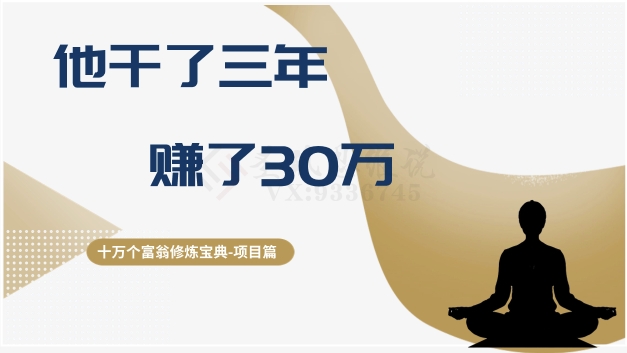 十万个富翁修炼宝典之2.他干了3年，赚了30万-178分享