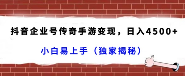 抖音企业号传奇手游变现，日入4500+，小白易上手（独家揭秘）-178分享