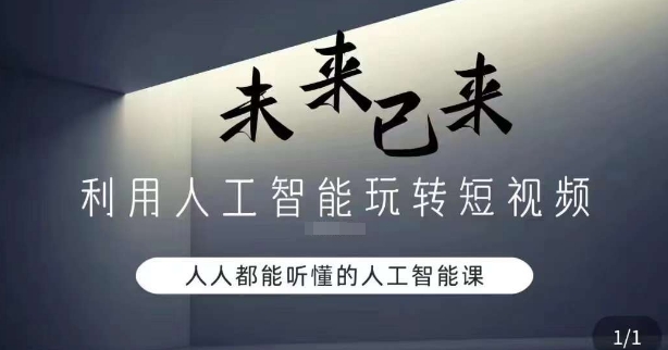 利用人工智能玩转短视频，人人能听懂的人工智能课-178分享