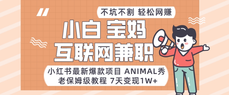 小红书最新爆款项目Animal秀，老保姆级教程，7天变现1w+【揭秘】-178分享