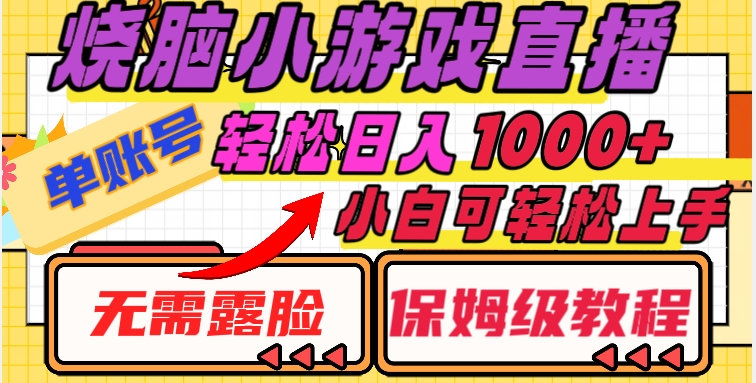 烧脑小游戏直播，单账号日入1000+，无需露脸，小白可轻松上手（保姆级教程）【揭秘】-178分享