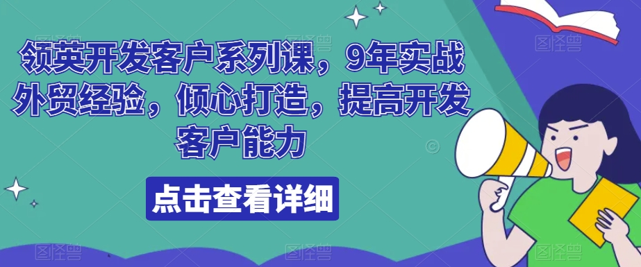 领英开发客户系列课，9年实战外贸经验，倾心打造，提高开发客户能力-178分享