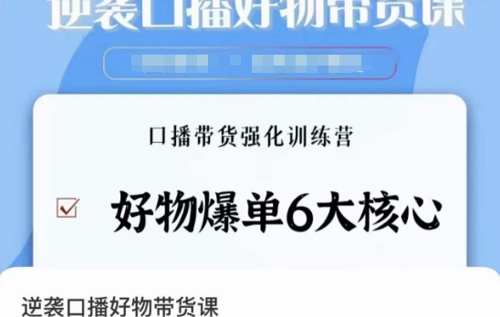 逆袭·口播好物带货课，好物爆单6大核心，口播带货强化训练营-178分享