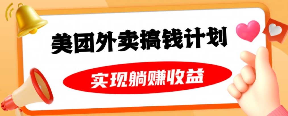 美团外卖卡搞钱计划，免费送卡也能实现月入过万，附详细推广教程【揭秘】-178分享