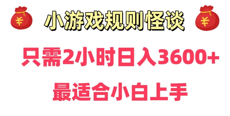 靠小游戏直播规则怪谈日入3500+，保姆式教学，小白轻松上手【揭秘】-178分享