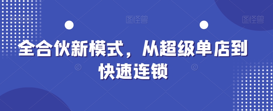 全合伙新模式，从超级单店到快速连锁-178分享