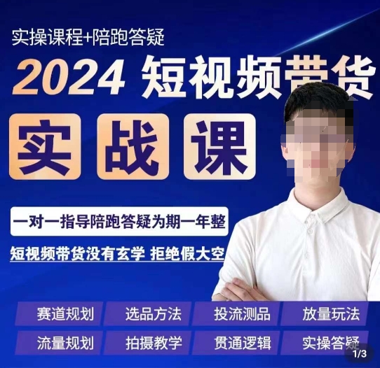 果哥·2024短视频带货实操课，​赛道规划/选品方法/投流测品/放量玩法/流量规划/拍摄教学-178分享