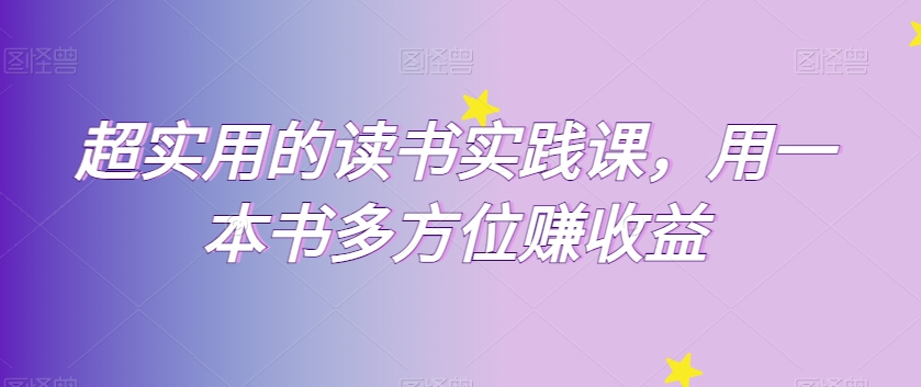 超实用的读书实践课，用一本书多方位赚收益-178分享