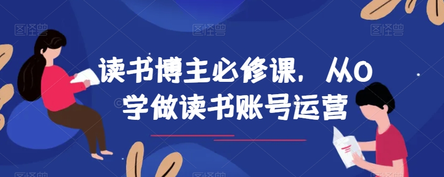 读书博主必修课，从0学做读书账号运营-178分享