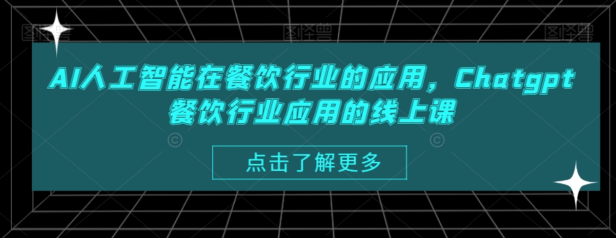 AI人工智能在餐饮行业的应用，Chatgpt餐饮行业应用的线上课-178分享