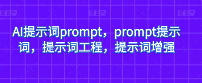 AI提示词prompt，prompt提示词，提示词工程，提示词增强-178分享