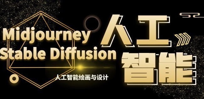 MJ+Stable Diffusion人工智能绘画与设计第6期AIGC课程-178分享