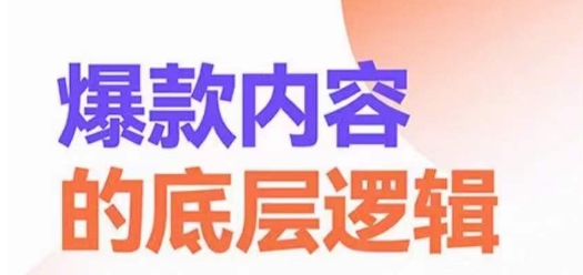 爆款内容的底层逻辑，​揽获精准客户，高粘性、高复购、高成交-178分享