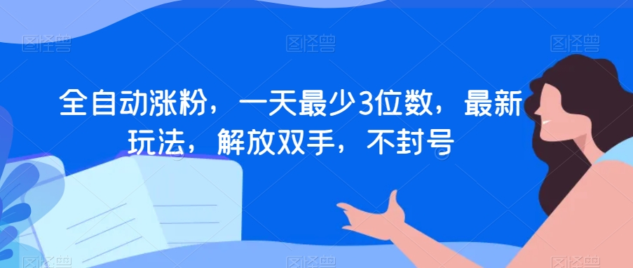 全自动涨粉，一天最少3位数，最新玩法，解放双手，不封号【揭秘】-178分享