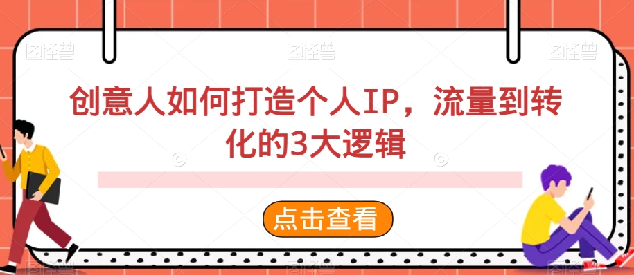 创意人如何打造个人IP，流量到转化的3大逻辑-178分享