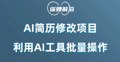 AI简历修改项目，利用AI工具批量化操作，小白轻松日200+-178分享