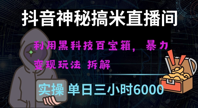 抖音神秘直播间黑科技日入四位数及格暴力项目全方位解读【揭秘】-178分享