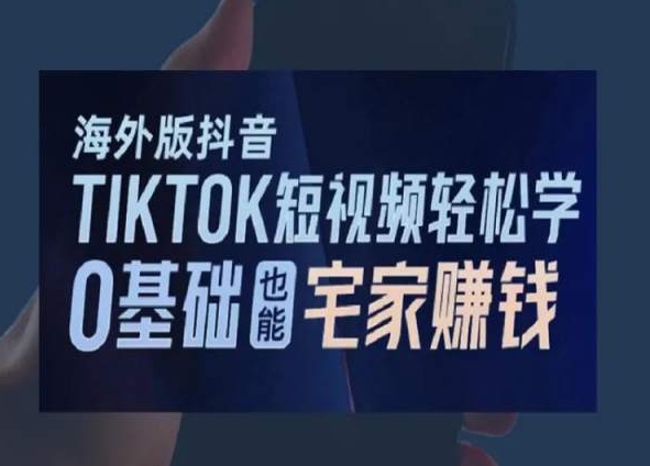 海外版抖音TikTok短视频轻松学，0基础宅家也能赚钱-178分享