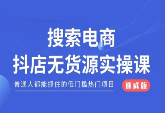 搜索电商抖店无货源必修课，普通人都能抓住的低门槛热门项目【速成版】-178分享