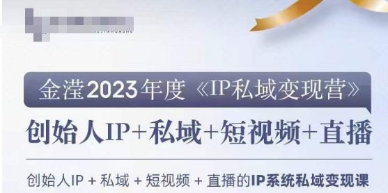 IP私域变现营，创业人做私域IP必参加的变现营-178分享