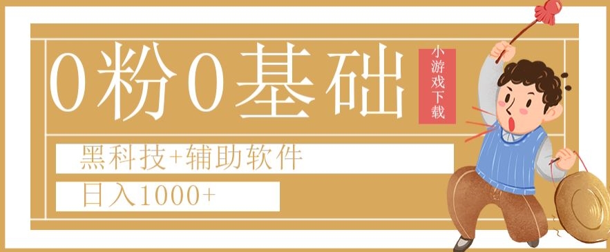 0粉0基础快手小游戏下载日入1000+黑科技+辅助软件【揭秘】-旺仔资源库