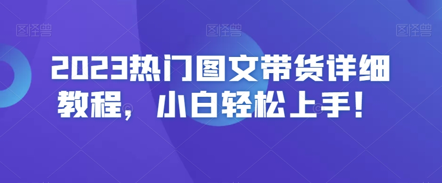 2023热门图文带货详细教程，小白轻松上手！-178分享