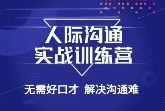 没废话人际沟通课，人际沟通实战训练营，无需好口才解决沟通难问题（26节课）-178分享