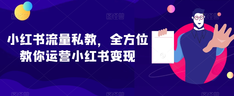 小红书流量私教，全方位教你运营小红书变现-178分享