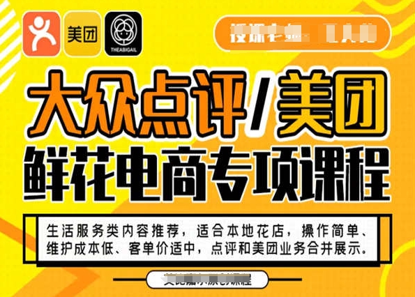 大众点评/美团鲜花电商专项课程，操作简单、维护成本低、客单价适中，点评和美团业务合并展示-178分享