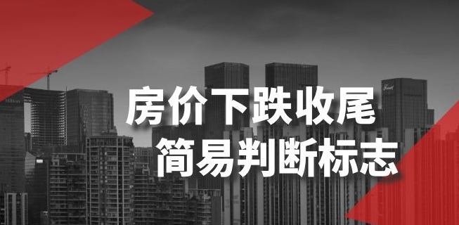 某公众号付费文章《房价下跌收尾-简易判断标志》-178分享