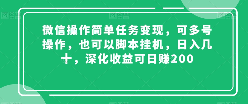 微信操作简单任务变现，可多号操作，也可以脚本挂机，日入几十，深化收益可日赚200【揭秘】-178分享