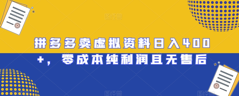 拼多多卖虚拟资料日入400+，零成本纯利润且无售后【揭秘】-旺仔资源库