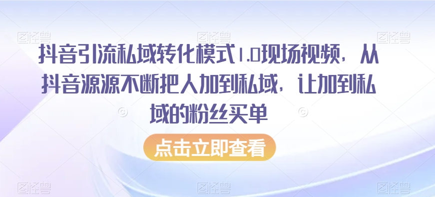 抖音引流私域转化模式1.0现场视频，从抖音源源不断把人加到私域，让加到私域的粉丝买单-178分享