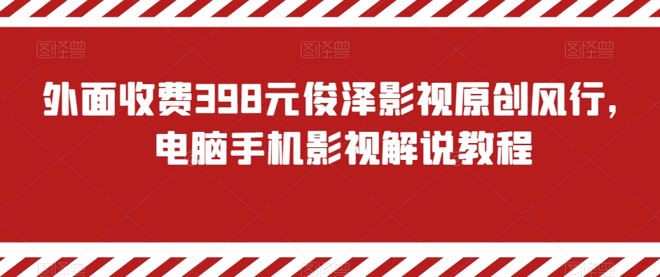 外面收费398元俊泽影视原创风行，电脑手机影视解说教程-178分享