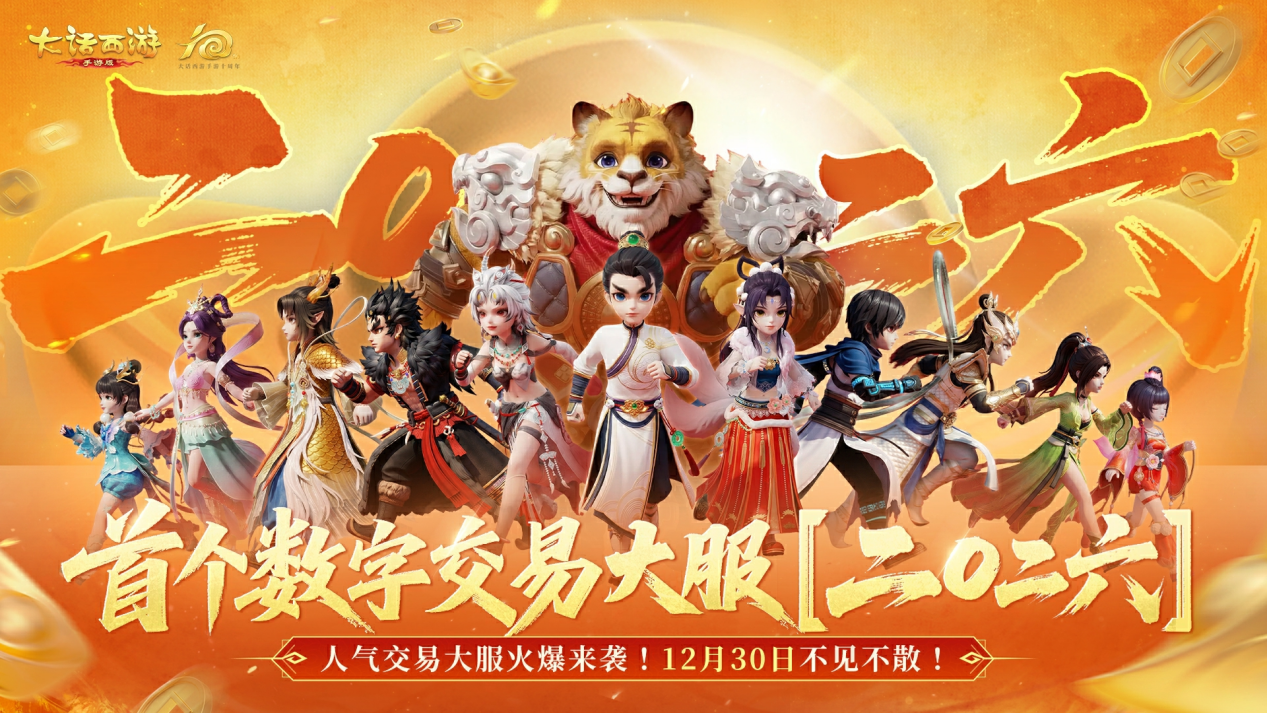 《大话西游》手游二〇二六为什么一定会火？首个数字交易大服【二〇二六】现已开启预约！