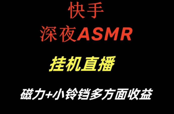 快手深夜ASMR挂机直播，磁力+小铃铛收益（附带工具和5G素材）【揭秘】-178分享